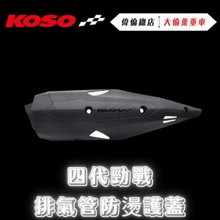 偉倫精品零件 KOSO 四代勁戰卡夢壓花防燙蓋 排氣管護蓋 護片 四代戰 勁戰四代 五代戰 BWS-R BWSR, 1個