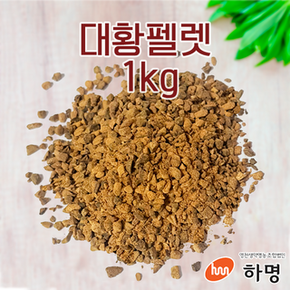 대황 펠렛 1kg (100g / 500g / 1kg) 천연염료 천연염색재료