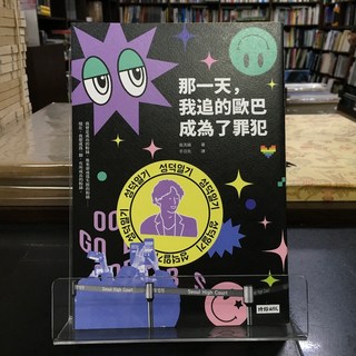 華欣師大店《那一天，我追的歐巴成為了罪犯》時報 吳洗娟 社會人文 9786263749610