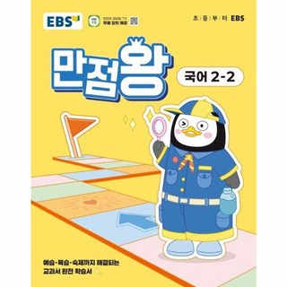 EBS 초등 기본서 만점왕 국어 2-2 2025년, 국어영역