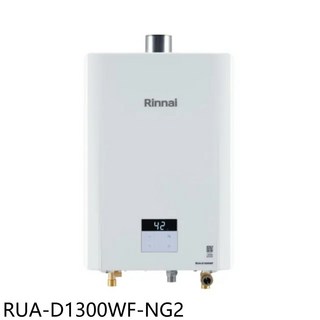 Rinnai 林內 RUA-D1300WF-NG2 數位恆溫即熱型熱水器，節省空間，安全防護，操作簡單