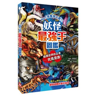 幼福文化 妖怪最強王圖鑑新版 兒童妖怪圖鑑 趣味學習 知識啟蒙