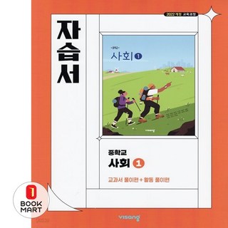 북마트 2025년 비상 중등 사회1 자습서 (강창숙 교과서편) 1학년 ISBN-9791173160912, 사회영역, 중등1학년