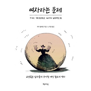 女人的問題：有教養的男人們優雅的厭女史, 賈姬·佛萊明, 書世界