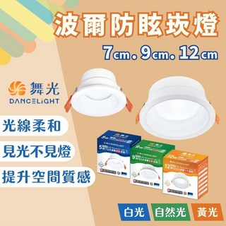 舞光 波爾防眩崁燈 LED崁燈 7/9/12公分 9W/5W 台灣現貨 附發票, 1個, 7公分-5W,自然光4000K