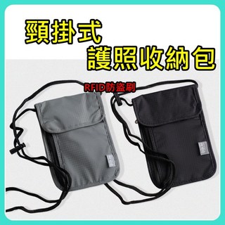 RFID隱藏式頸掛護照包 旅行防盜刷斜背包 隱形貼身證件袋