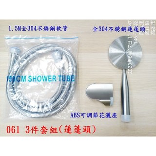 304不鏽鋼拉絲手持淋浴花灑噴頭 洗澡增壓蓮蓬頭沐浴頭 061 (含軟管及ABS可調節花灑座), 1個, 蓮蓬頭+1.5M軟管+花灑座