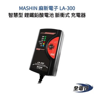 MASHIN 麻新電子 LA-300 智慧型脈衝式充電器 - 適用於鋰鐵/鉛酸電池 (全電行 12H快速寄出)