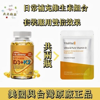 VitaVital 維生素D3 K2 120粒+30粒組 美國台灣雙認證 天然酵母萃取 日常保養, 1個, 組合3+3 到手三瓶+三袋