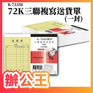 象球牌 協慶 K-72350 72K直式送貨三聯單 (一封), 1個, K-72350三聯送貨單(一封20本), 20本