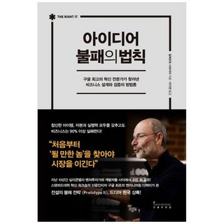 책광장모두북 아이디어 불패의 법칙 구글 최고의 혁신 전문가가 찾아낸 비즈니스 설계와 검증의 방법론, 인플루엔셜, 알베르토 사보이아, 9791189995560
