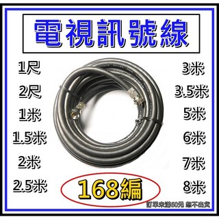 買酷小鋪電視線 5C2V 第四台訊號線 RG6U 同軸電纜 5CFB 168編 加強隔離抗干擾 抗氧化 數位電視線, 1個, 1尺(約30公分)