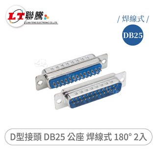 聯騰 LT DB25 公座 焊線式 D-Sub 接頭 180° 2入, 2個