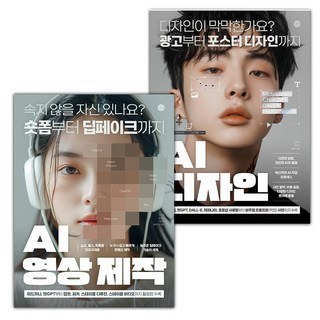 AI 영상 제작+AI 디자인 세트