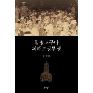 咸平地瓜損害賠償鬥争, 審美眼, 尹秀鐘