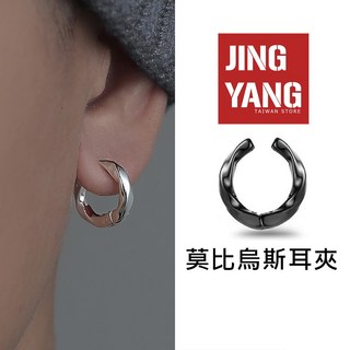 J.Y 莫比烏斯耳夾，免打耳洞耳環，夾式耳環，男女通用潮流圈圈耳環