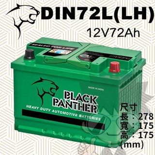 BLACK PANTHER 黑豹 DIN72L(LH) 汽車電池 12V72Ah, 詳見包裝