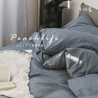 peachlife 單品床包/被套/枕套，大地色系，皺褶質感