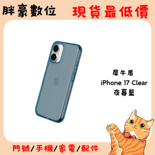 犀牛盾 RHINOSHIELD iPhone 17 Clear 手機殼, 夜幕藍