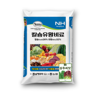 농협 남해화학 칼슘유황비료 (20kg) 농협비료 칼슘26% 유황32% 당도 향 때깔 및 수량 증대 효과 탁월, 1개, 20kg