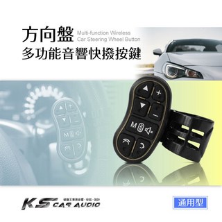 岡山破盤王 2U24 方向盤音響快撥按鍵 方控 方向盤控制器 通用型 多款主機適用 無線連接, 1個