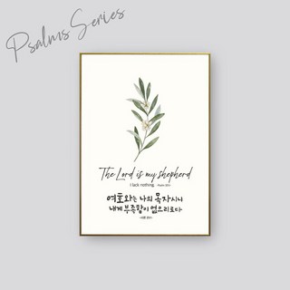 벽걸이액자 CB1561 - 여호와는 나의 목자심방선물