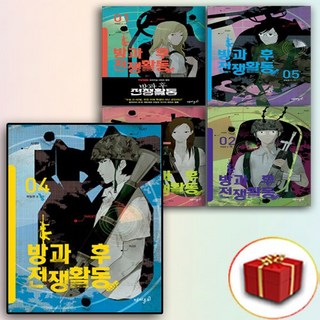 방과 후 전쟁활동 단행본 만화 책 전권 1-5권 (사은품 증정)