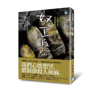 寶瓶文化 奴工島：一名蘇州女生在台的東南亞移工觀察筆記，深刻描寫移工生活與文化衝擊
