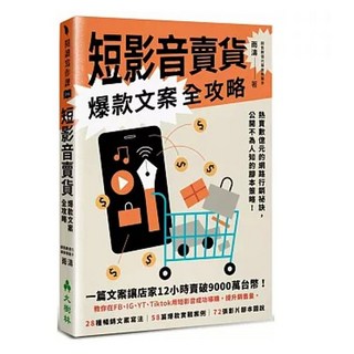 書本熊 短影音賣貨爆款文案全攻略 9786269829545
