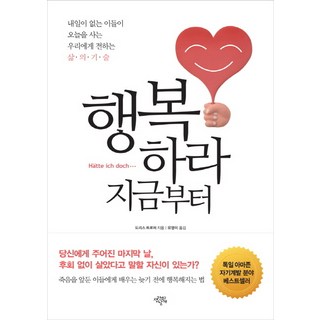 행복하라 지금부터:내일이 없는 이들이 오늘을 사는 우리에게 전하는 삶의 기술, 생각의날개
