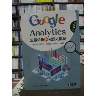 全華出版 Google Analytics流量分析與考題大揭秘 張佳榮等4人 2019年6月2版