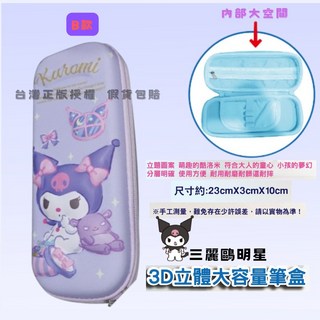 Sanrio 三麗鷗 3D立體大容量筆盒, 1個, 三麗鷗正版授權3D立體鉛筆盒-酷洛米B款