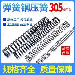 彈簧鋼壓簧 綫徑2.0/2.5/2.6/3/3.5毫米 長度305毫米 迴位緩衝減震彈簧, 1個, 2.3*16*400,305毫米長度