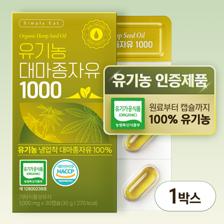 유기농 대마종자유 1000 식약청인증 HACCP 냉압착 원스톱시스템 식물성 오일 유기농캡슐, 1박스, 30정