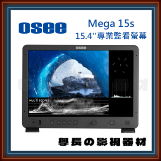 osee Mega 15s 15.4吋專業監看螢幕，專業色彩校準，多種輸入支援，輕巧便攜設計, 1套