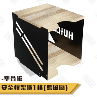 【HUCK】風扇帽架櫃 塑合面板 安全帽櫃 儲藏 收納 騎士必備 安全帽收納 居家安全帽收納櫃 H601S, 塑合板帽櫃