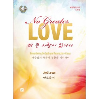 더 큰 사랑이 없나니: 부활절칸타타 SATB, Lloyd Larson 저/안소망 역, 중앙아트