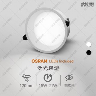 RICHHER LIGHTING 崁燈 OSRAM LED 120mm 15W-21W Ra≥80 3000K/4000K/6000K, 1個, 120mm 白框,15W 3000K 暖光