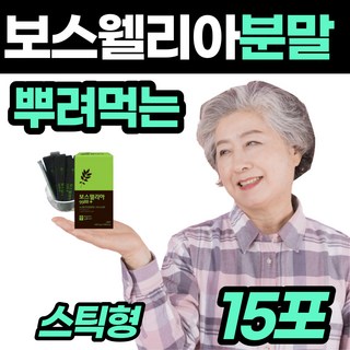 보스웰리아 차 물 보수엘리아 분말 스틱 50대 남자 보소 보스 웰이아 벨리아 관절 밸리아 웰니아 보시 보슬 모수 웰니스 윌니아 앨리아 60대 70대 부모님 성인 여자 생일 선물, 1박스