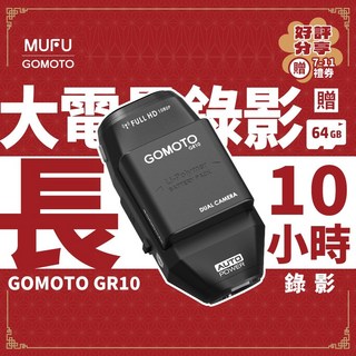 GOMOTO 雙鏡頭機車行車記錄器 GR10酷樂機-消光黑, 贈64GB記憶卡