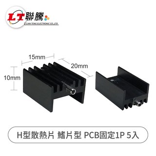 聯騰 H型散熱片 鰭片型 PCB固定散熱片 1P, 5個