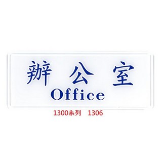 【文具通】辦公室標示牌：電腦室/董事長室/化妝室/會議室/總經理室/辦公室/休息室/警衛室/訪客請登記 約12x30cm, 1個, 辦公室 1306