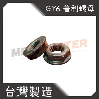美斯特機車工具-GY6 普利 19扁 12mm 螺母 豪邁 雷霆 G5 G6 碗公螺帽 電盤螺帽 曲軸螺母 後普利, 1個