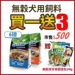 Astar 潔牙配方無穀狗糧 6磅 狗飼料 全齡犬適用 幼犬 成犬 高齡犬, 1個, 潔牙配方無穀狗糧(鱈魚+鮭魚),6磅-加送【棒棒糖X2+潔牙骨】