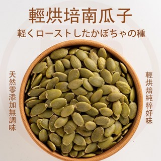 輕烘培南瓜子 雲南特等3A/4A南瓜子 200g/400g 味甘細緻 南瓜子仁 堅果