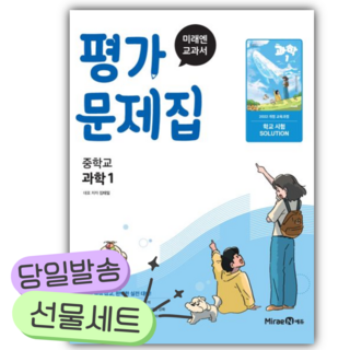 2026년 미래엔 중학 과학1 평가문제집 (22개정) [쁘띠수첩+당근볼펜], 과학영역, 중등1학년