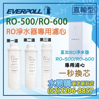 【水易購淨水】EVERPOLL 直出RO淨水器 500G (RO-600、RO-500) 專用濾芯, 第二道-RO逆滲透膜, 第二道-RO逆滲透膜