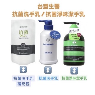 #現貨 附發票 台塑生醫-抗菌洗手乳400g /抗菌淨味潔手乳300g /補充包400g/防疫必備 台塑洗手乳, 1個, 現貨(新包裝)-補充包400cc*1,商品金額滿$129出貨(不含運費)