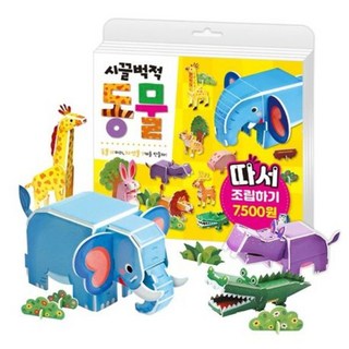 [꿈꾸는달팽이] 시끌벅적 동물 따서 조립하기 (뚝딱 만들자) [따뜻한책방]