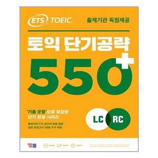 YBM - ETS 토익 단기 공략 550+ LC + RC - 스프링 제본선택, 본책1권 제본